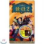 뮬란 2 Mulan 2 (영어원음/영어자막)