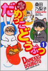 桑田着ぐるみ劇場 だめっこどうぶつ 1