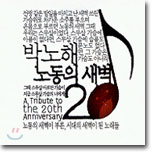 박노해 시집 : 노동의 새벽 20주년 헌정 음반