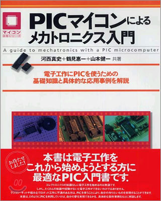 PICマイコンによるメカトロニクス入門