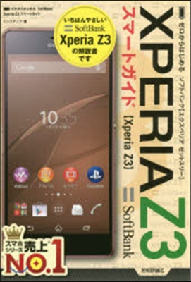 ソフトバンクXperiaZ3スマ-トガイ