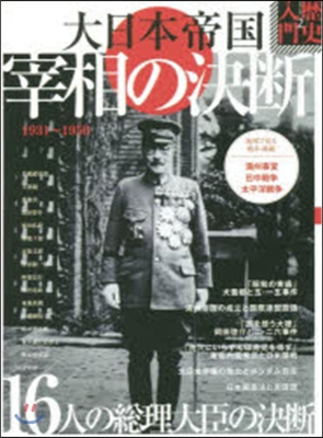 大日本帝國 宰相の決斷1931~1950
