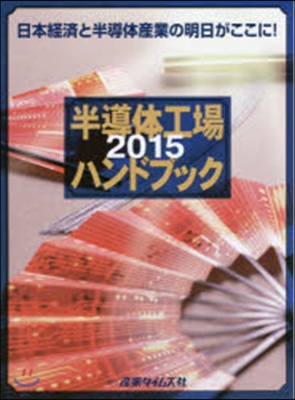 ’15 半導體工場ハンドブック 日本經濟