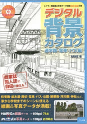 デジタル背景カタログ 通學路.電車.バス