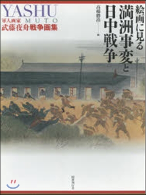 繪畵に見る滿州事變と日中戰爭