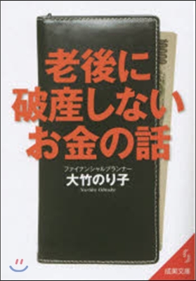 老後に破産しないお金の話 第2版