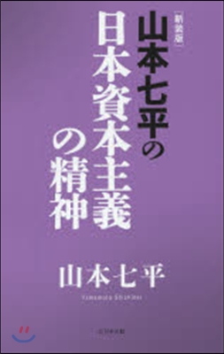 山本七平の日本資本主義の精神 新裝版