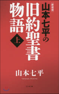 山本七平の舊約聖書物語(上) 新裝版 