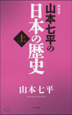 山本七平の日本の歷史(上) 新裝版 