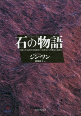 石の物語 中國の石傳說と『紅樓夢』『水滸