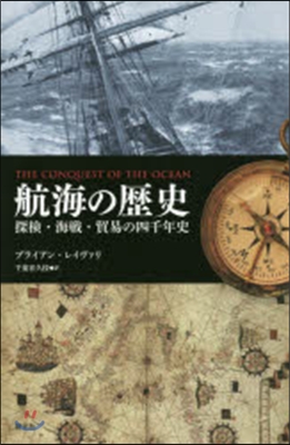 航海の歷史－探險.海戰.貿易の四千年史