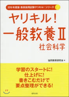 ヤリキル!一般敎養   2 社會科學