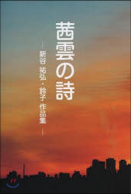 あかね雲の詩 新谷祐弘.鈴子作品集