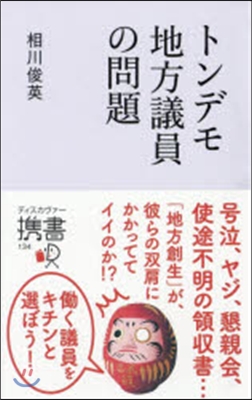 トンデモ地方議員の問題