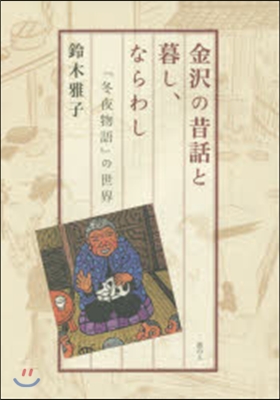 金澤の昔話と暮し,ならわし 『冬夜物語』