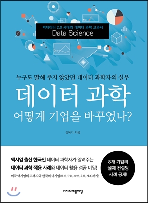 [중고-상] 데이터 과학 어떻게 기업을 바꾸었나?