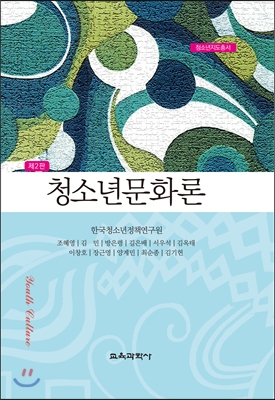 청소년문화론