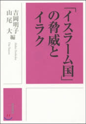 「イスラ-ム國」の脅威とイラク