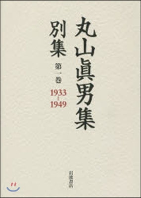 丸山眞男   1 1933－1949