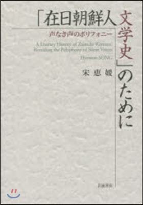 「在日朝鮮人文學史」のために