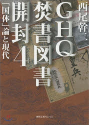 GHQ焚書圖書開封   4 「國體」論と