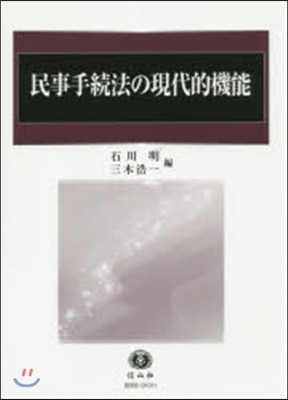 民事手續法の現代的機能