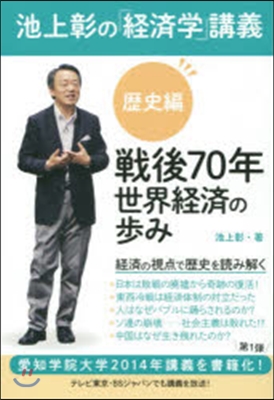 池上彰の「經濟學」講義 歷史編 戰後70