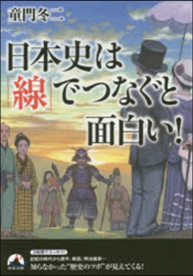 日本史は「線」でつなぐと面白い!