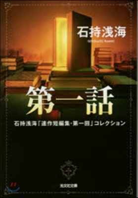 第一話 石持淺海「連作短編集.第一回」コ