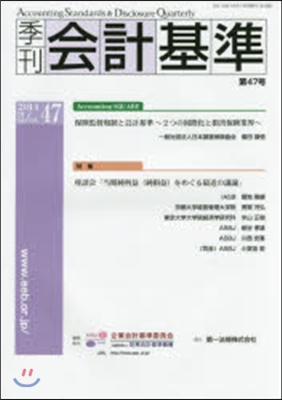 季刊 會計基準  47