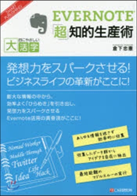 EVERNOTE「超」知的生産術