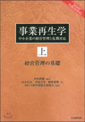 事業再生學~中小企業の經營管理と危機 上