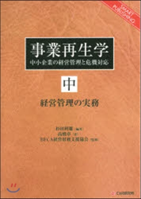 事業再生學~中小企業の經營管理と危機 中