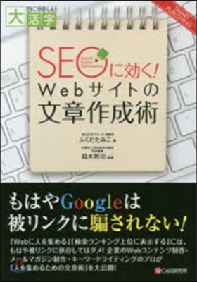 SEOに效く!Webサイトの文章作成術