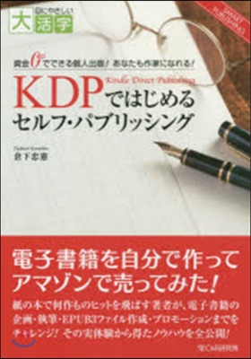 KDPではじめるセルフ.パブリッシング