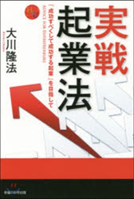 實戰起業法－「成功すべくして成功する起業