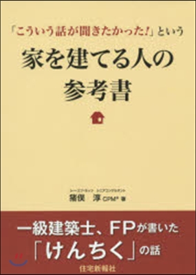 家を建てる人の參考書