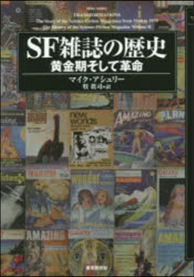 SF雜誌の歷史 黃金期そして革命