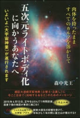 五次元ライトボディ化に向かうあなたへ