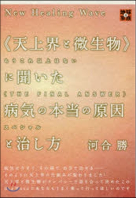 《天上界と微生物》に聞いた病氣の本當の原