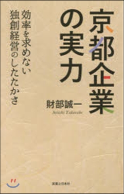 京都企業の實力 效率を求めない獨創經營の