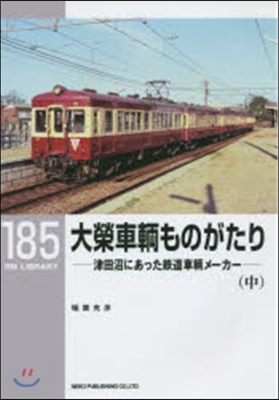 RM LIBRARY(185)大榮車輛ものがたり 中