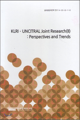 KLRI UNCITRAL Joint Research(Ⅱ)-Perspectives and Trends 세트