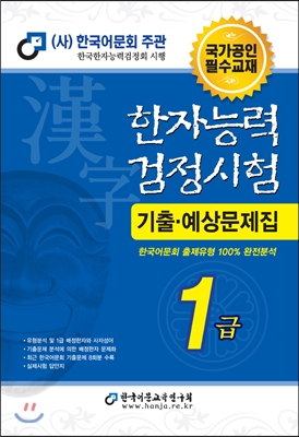 2015 한자능력검정시험 1급 기출예상문제집