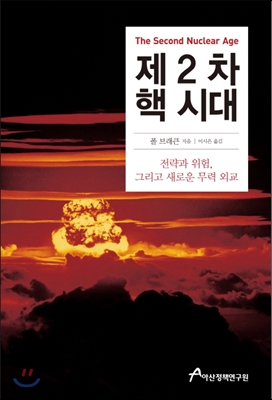 제2차 핵 시대