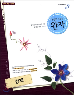 완자 고등 경제 (2016년용)