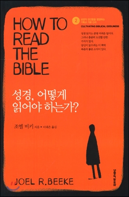 (성경함 기독교 기본 진리 2)성경 어떻게 읽어야 하는가?(영문 미수록) [북클럽 전용]