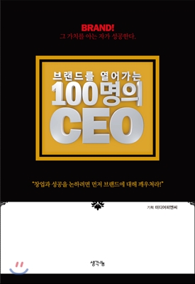 브랜드를 열어가는 100명의 CEO