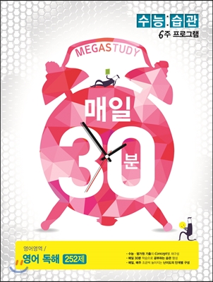 수능습관 매일30분 영어 독해 252제 (2015년)