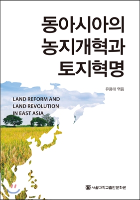 동아시아의 농지개혁과 토지혁명